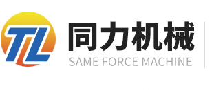 山東省濟(jì)寧市同力機(jī)械股份有限公司